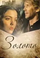  Золото смотреть онлайн (1993) 